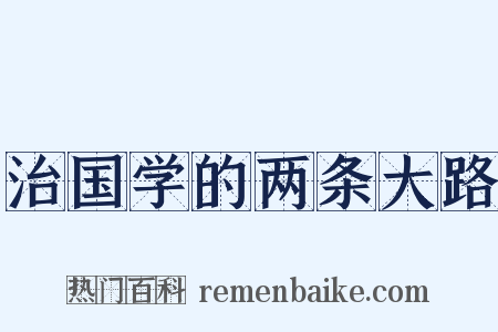 治国学的两条大路是什么意思的图片